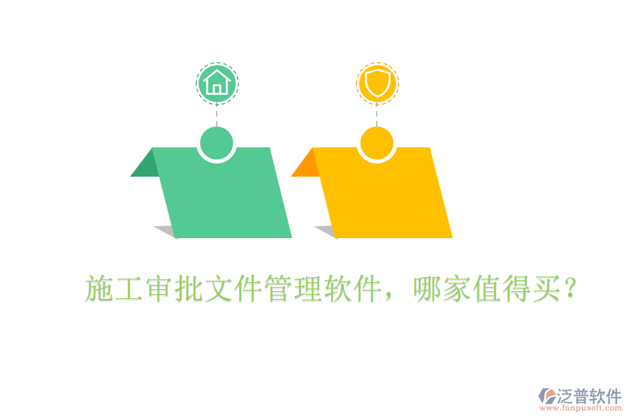  施工審批文件管理軟件，哪家值得買？