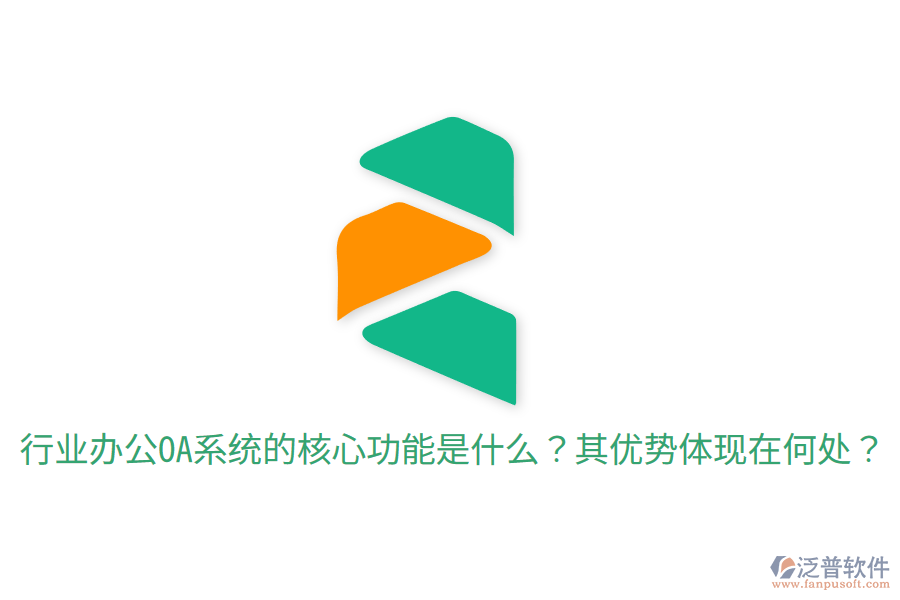  行業(yè)辦公OA系統(tǒng)的核心功能是什么？其優(yōu)勢體現(xiàn)在何處？