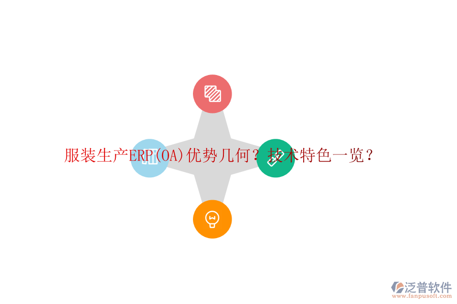 服裝生產(chǎn)ERP(OA)優(yōu)勢(shì)幾何？技術(shù)特色一覽？