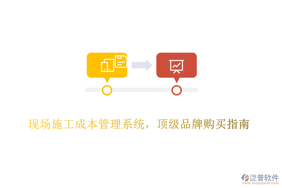 現(xiàn)場施工成本管理系統(tǒng)，頂級品牌購買指南