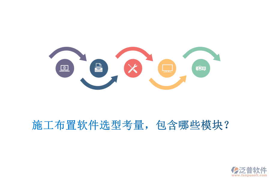 施工布置軟件選型考量，包含哪些模塊？
