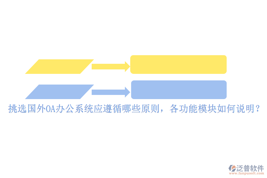 挑選國外<a href=http://www.52tianma.cn/oa/ target=_blank class=infotextkey>OA辦公系統(tǒng)</a>應(yīng)遵循哪些原則，各功能模塊如何說明？