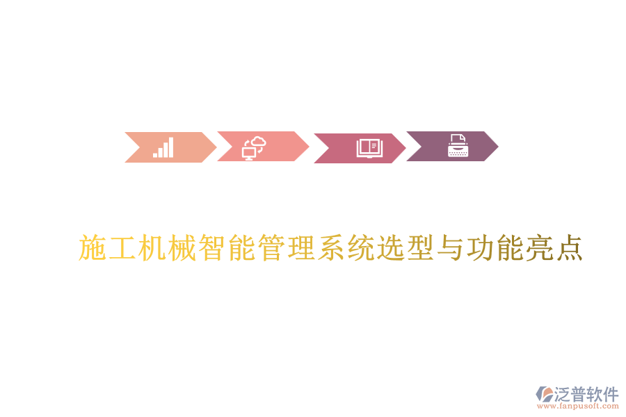 施工機械智能管理系統(tǒng)選型與功能亮點