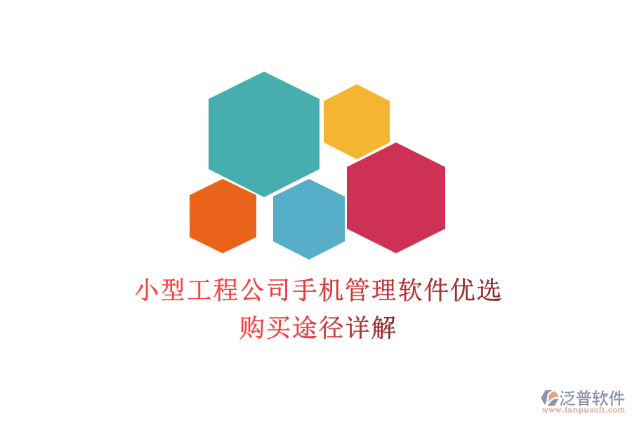 小型工程公司手機(jī)管理軟件優(yōu)選，購買途徑詳解