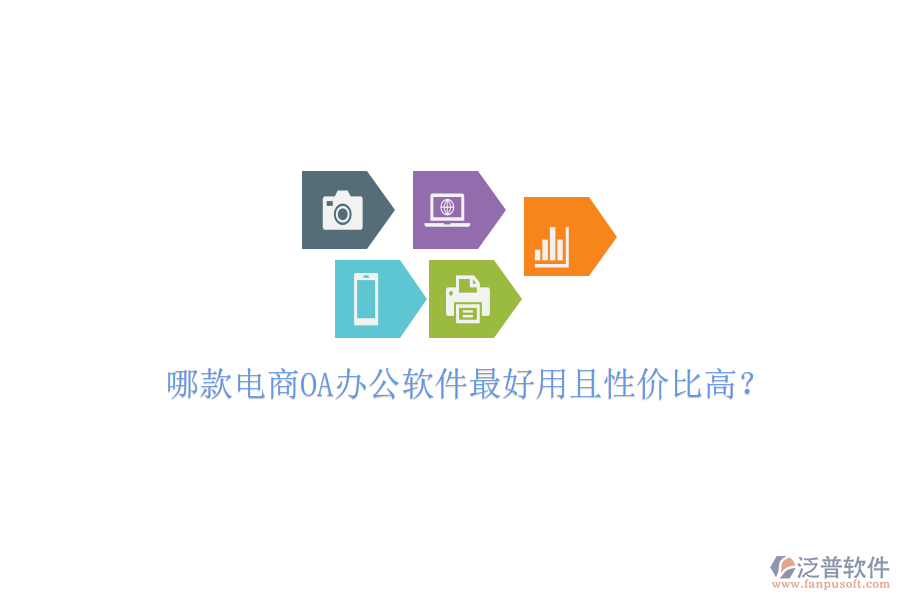  哪款電商OA辦公軟件最好用且性價比高？
