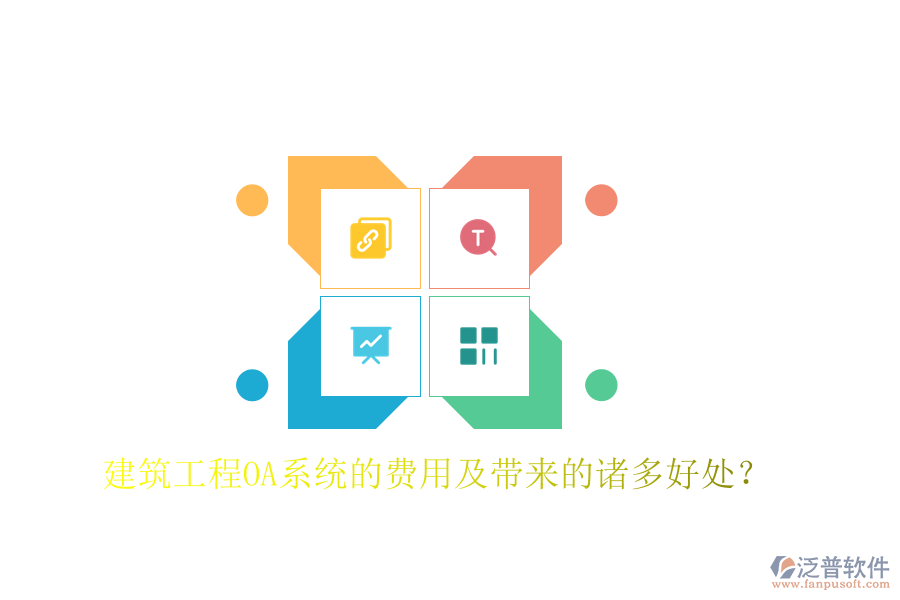  建筑工程OA系統(tǒng)的費(fèi)用及帶來(lái)的諸多好處？