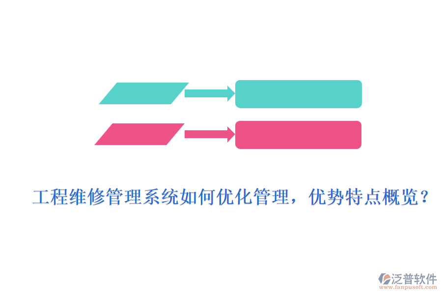 工程維修管理系統(tǒng)如何優(yōu)化管理，優(yōu)勢(shì)特點(diǎn)概覽？