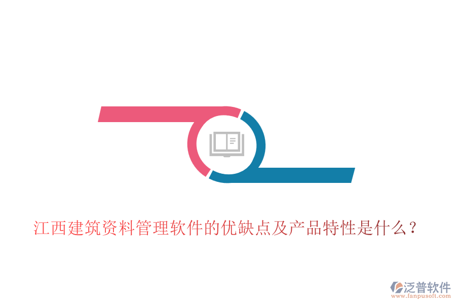 江西建筑資料管理軟件的優(yōu)缺點(diǎn)及產(chǎn)品特性是什么？