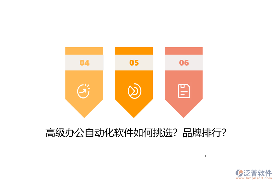 高級辦公自動化軟件如何挑選？品牌排行？