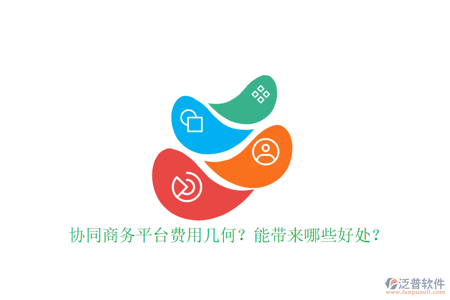  協(xié)同商務(wù)平臺費用幾何？能帶來哪些好處？