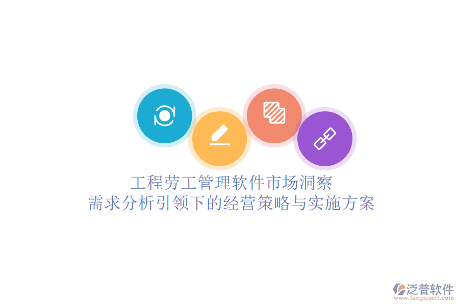 工程勞工管理軟件市場洞察：需求分析引領(lǐng)下的經(jīng)營策略與實施方案