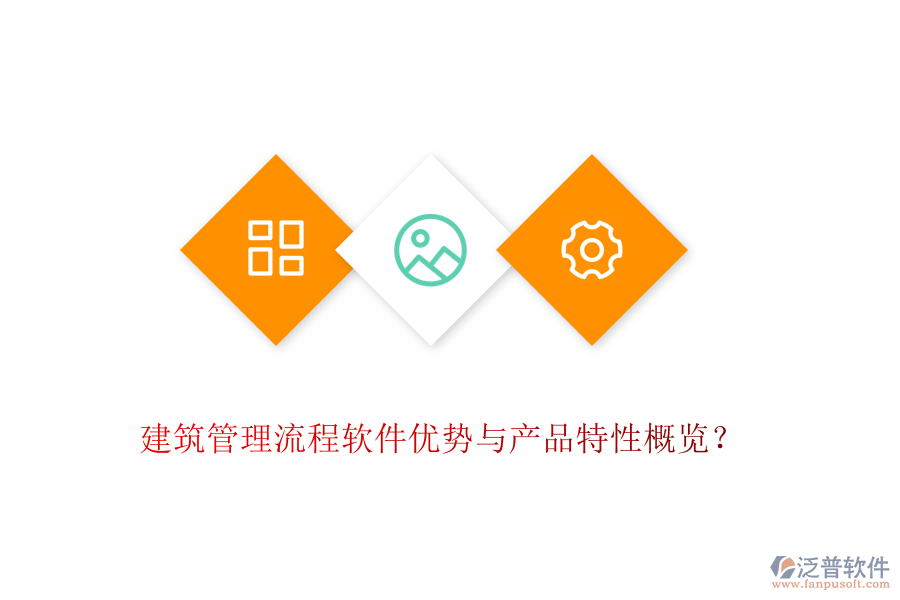 建筑管理流程軟件優(yōu)勢與產(chǎn)品特性概覽？