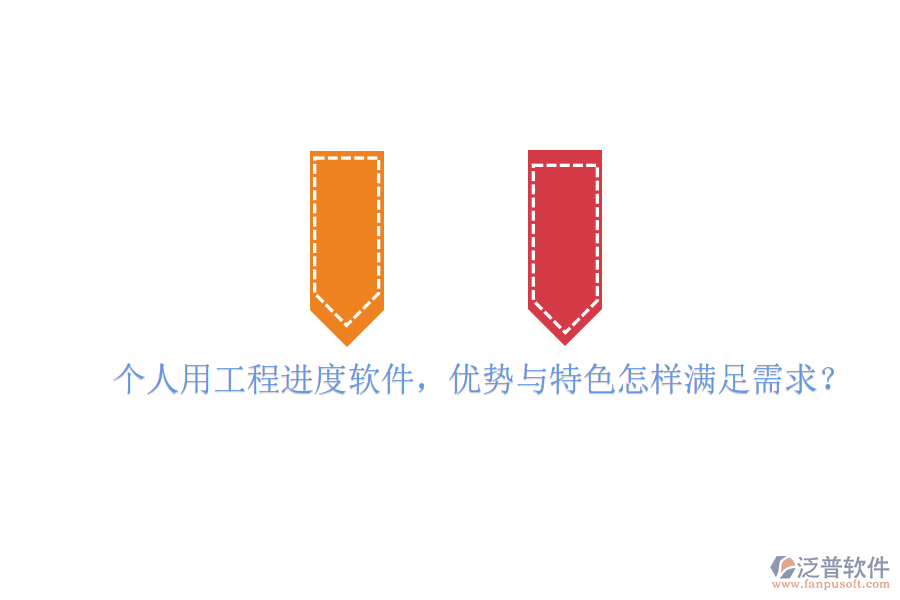 個(gè)人用工程進(jìn)度軟件，優(yōu)勢與特色怎樣滿足需求?