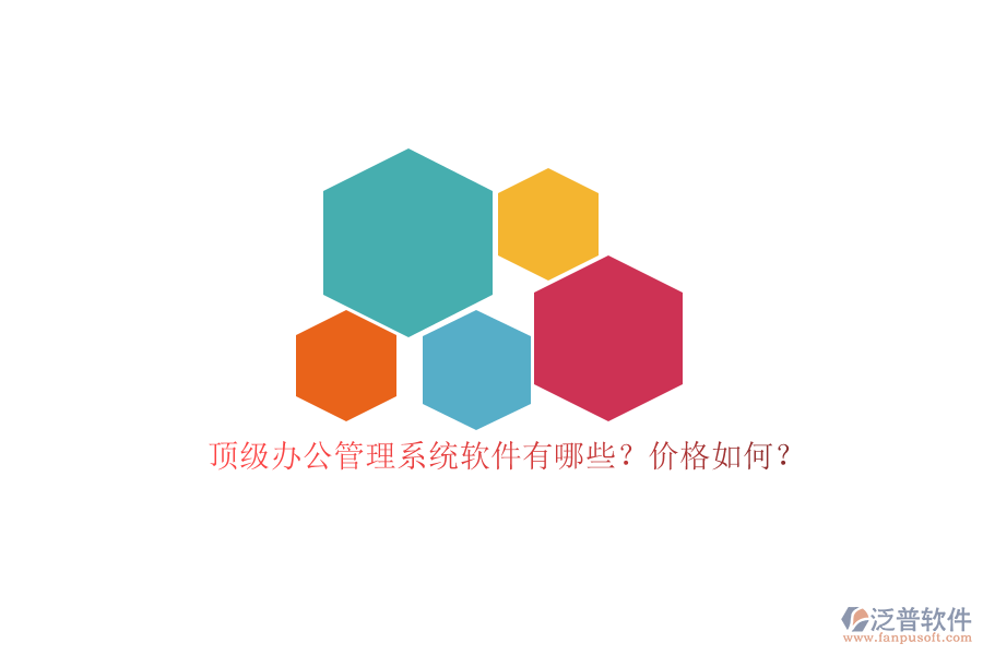 頂級辦公管理系統(tǒng)軟件有哪些？價格如何？