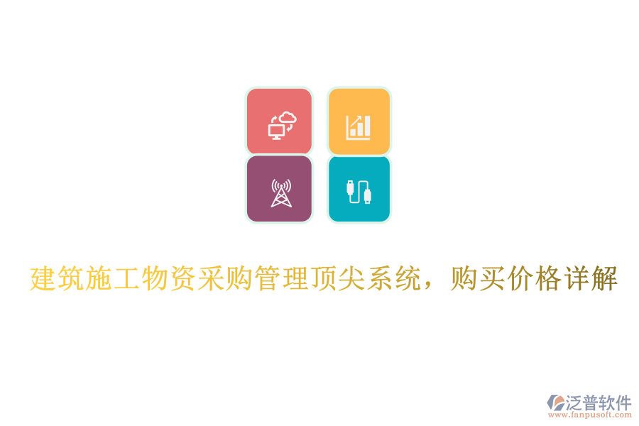 建筑施工物資采購(gòu)管理頂尖系統(tǒng)，購(gòu)買價(jià)格詳解