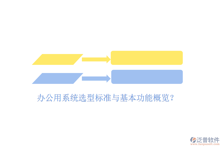  辦公用系統(tǒng)選型標(biāo)準(zhǔn)與基本功能概覽？