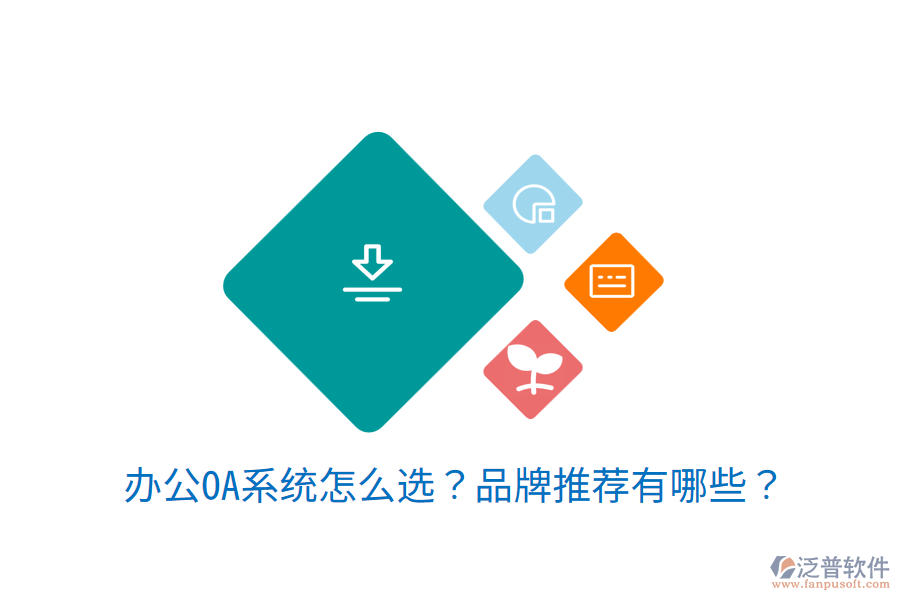 <a href=http://www.52tianma.cn/oa/ target=_blank class=infotextkey>辦公OA系統(tǒng)</a>怎么選？品牌推薦有哪些？
