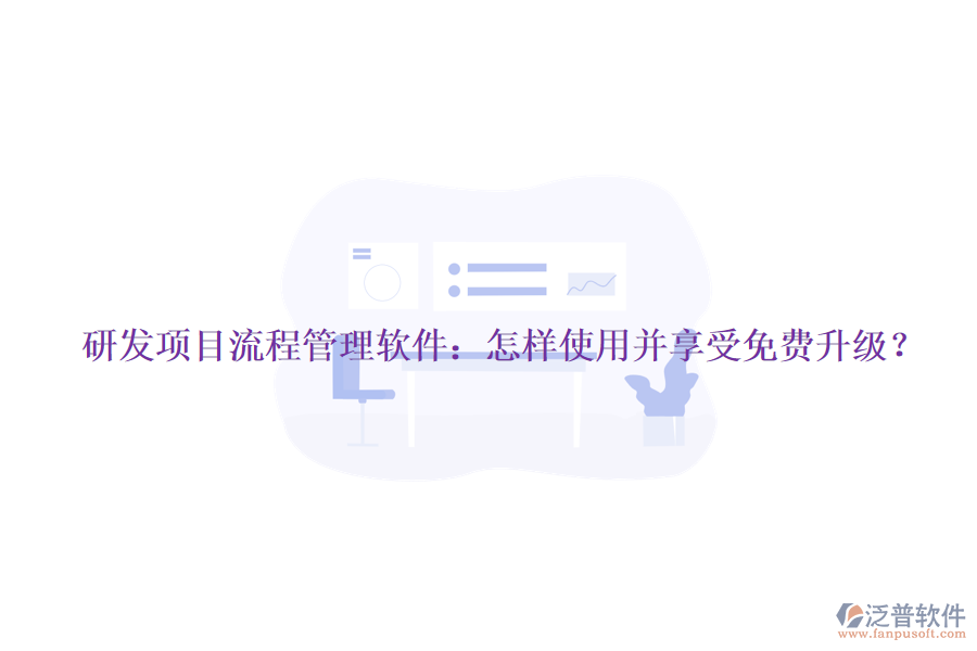 研發(fā)項目流程管理軟件：怎樣使用并享受免費升級？