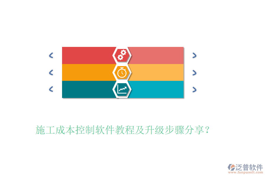 施工成本控制軟件教程及升級步驟分享？