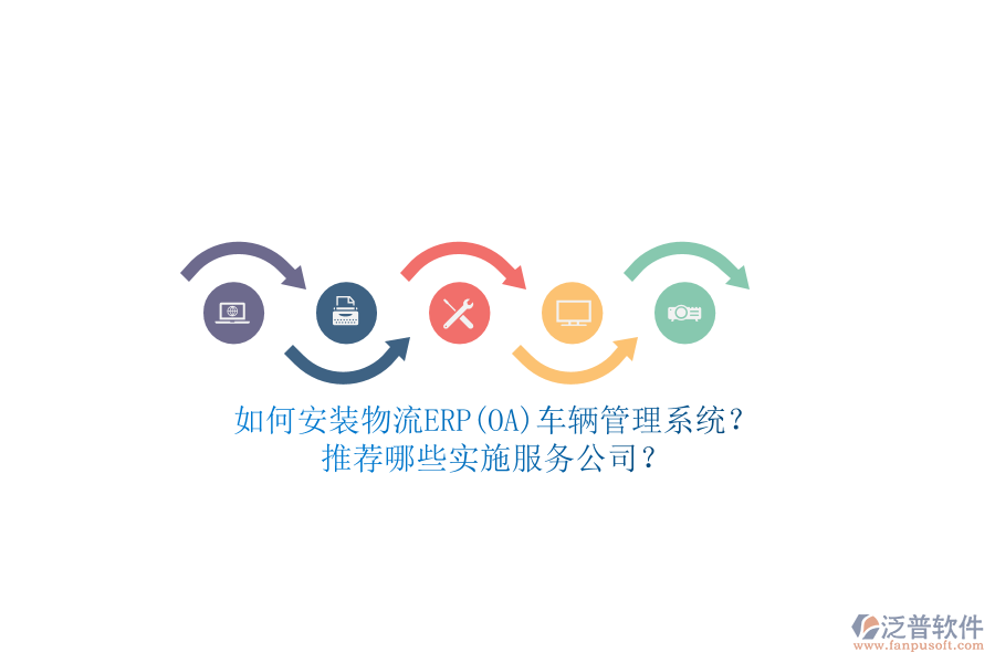 如何安裝物流ERP(OA)車輛管理系統(tǒng)？推薦哪些實施服務(wù)公司？