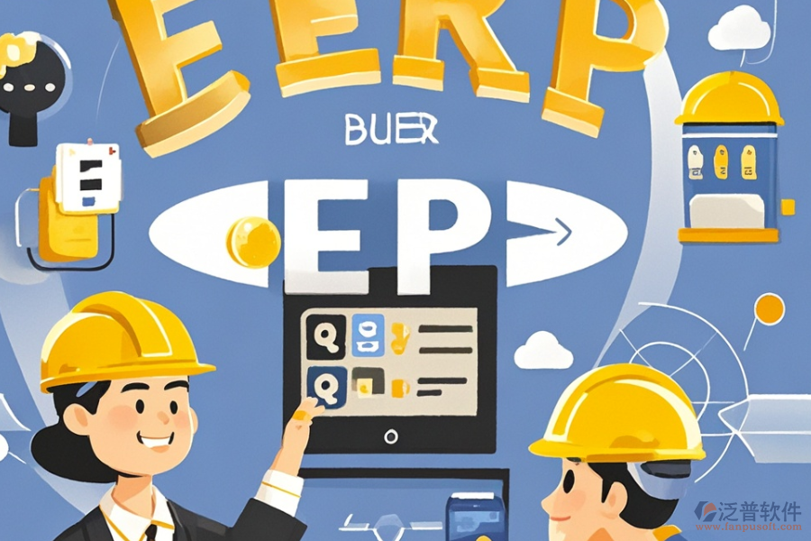 建筑企業(yè)ERP管理系統(tǒng)優(yōu)選及所需花費？