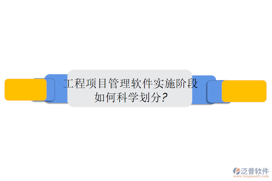 工程項(xiàng)目管理軟件實(shí)施階段如何科學(xué)劃分?
