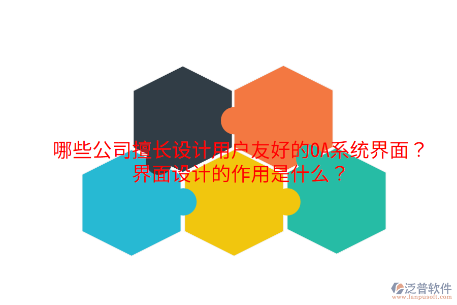  哪些公司擅長(zhǎng)設(shè)計(jì)用戶友好的OA系統(tǒng)界面？界面設(shè)計(jì)的作用是什么？
