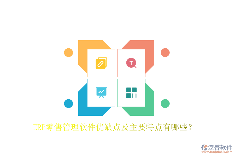 ERP零售管理軟件優(yōu)缺點(diǎn)及主要特點(diǎn)有哪些？