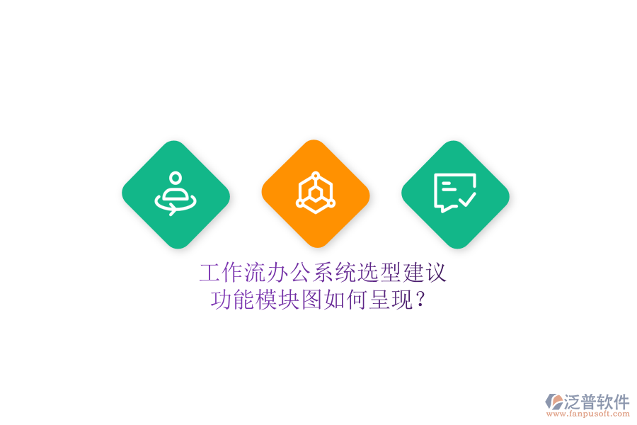 工作流辦公系統(tǒng)選型建議，功能模塊圖如何呈現(xiàn)？