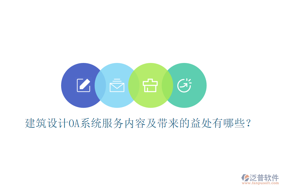  建筑設(shè)計(jì)OA系統(tǒng)服務(wù)內(nèi)容及帶來(lái)的益處有哪些？