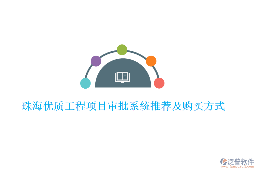 珠海優(yōu)質(zhì)工程項(xiàng)目審批系統(tǒng)推薦及購買方式