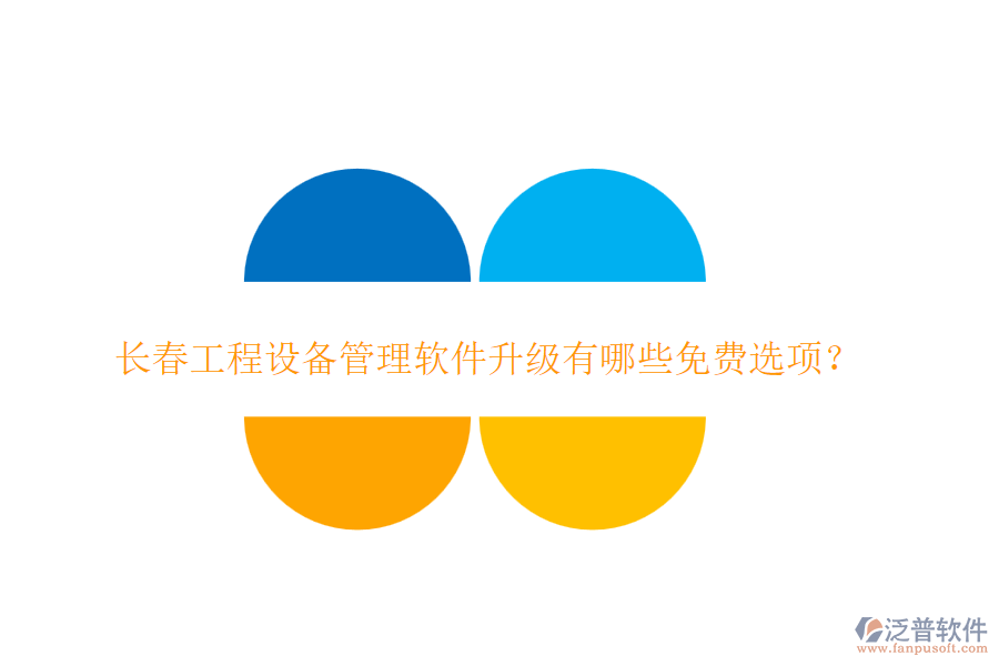 長春工程設(shè)備管理軟件升級有哪些免費選項？