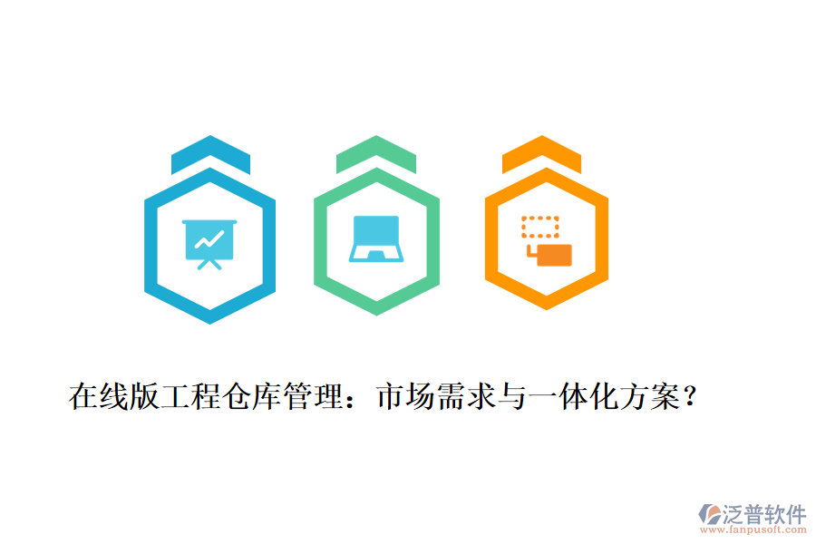 在線版工程倉(cāng)庫(kù)管理：市場(chǎng)需求與一體化方案？