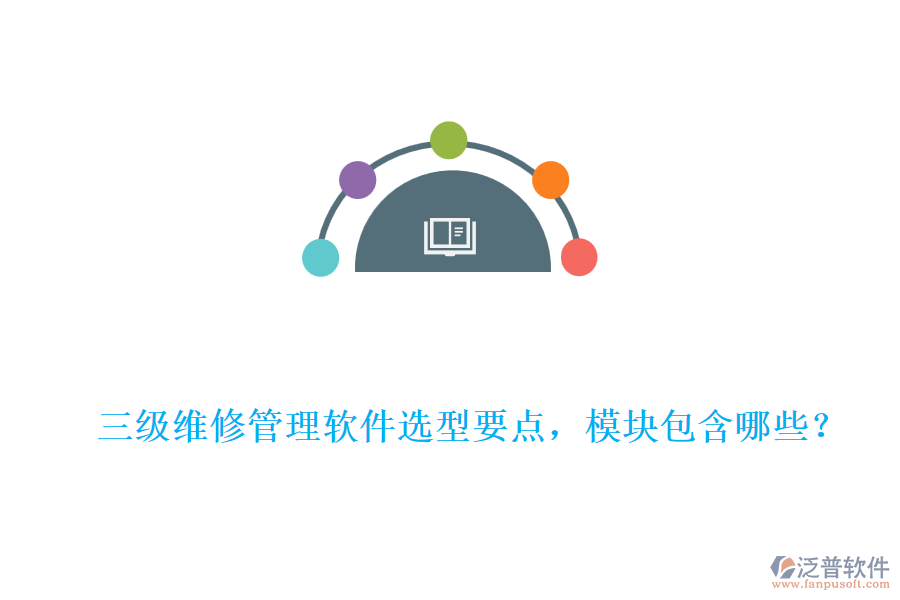 三級維修管理軟件選型要點，模塊包含哪些？