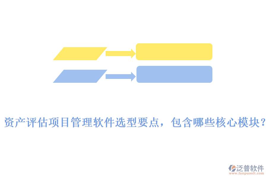 資產(chǎn)評(píng)估項(xiàng)目管理軟件選型要點(diǎn)，包含哪些核心模塊？