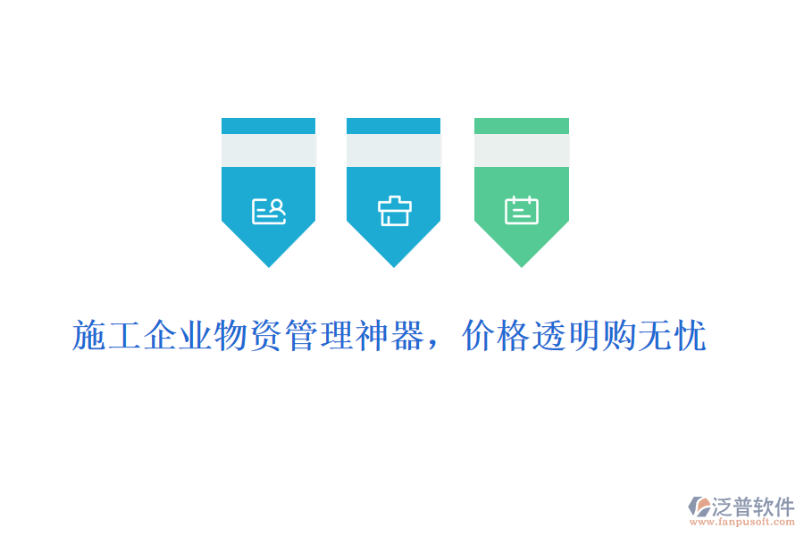 施工企業(yè)物資管理神器，價(jià)格透明購無憂