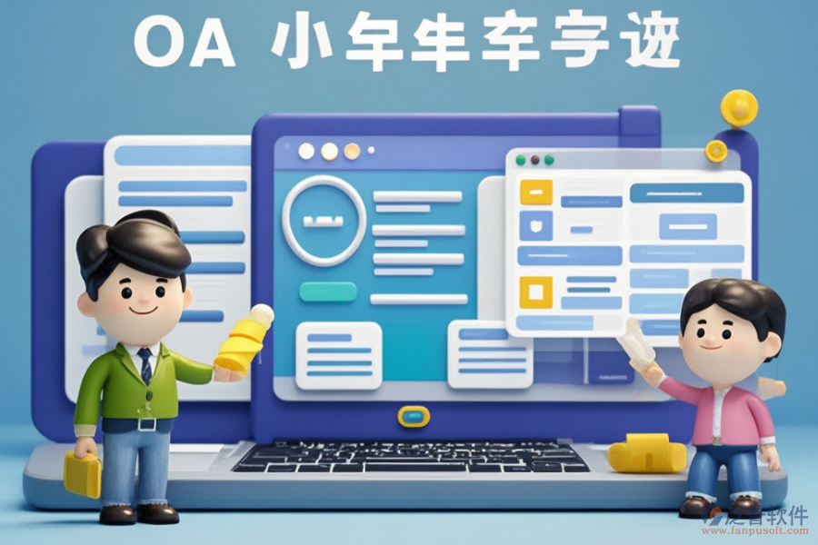 小型OA辦公系統(tǒng)如何操作？知名品牌有哪些？