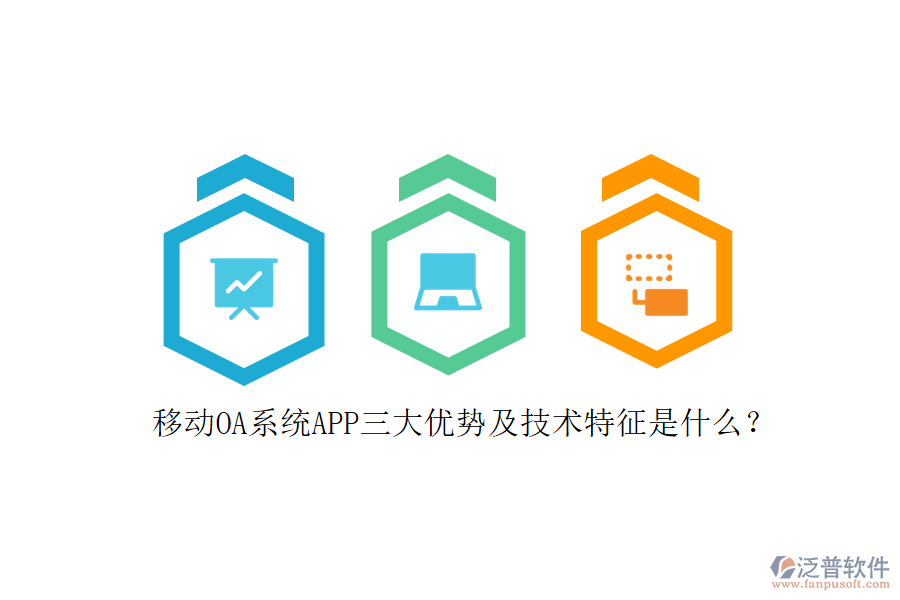 移動OA系統(tǒng)APP三大優(yōu)勢及技術特征是什么？