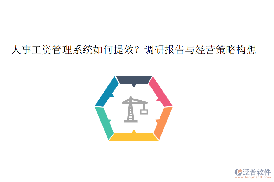 人事工資管理系統(tǒng)如何提效？調(diào)研報告與經(jīng)營策略構(gòu)想