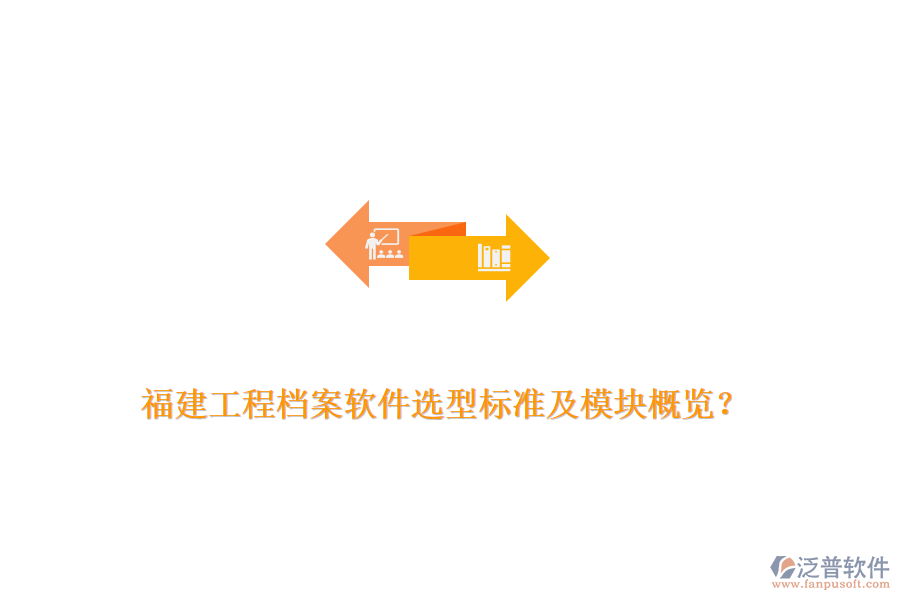福建工程檔案軟件選型標準及模塊概覽？