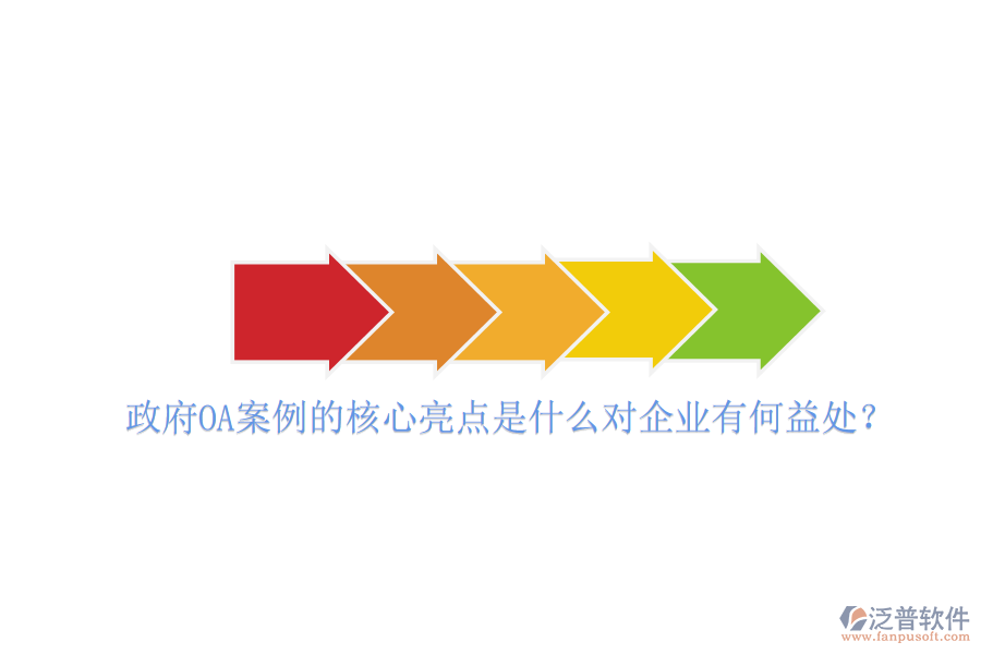  政府OA案例的核心亮點(diǎn)是什么對(duì)企業(yè)有何益處？