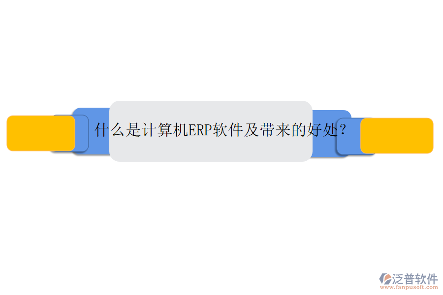 什么是計算機(jī)ERP軟件及帶來的好處？