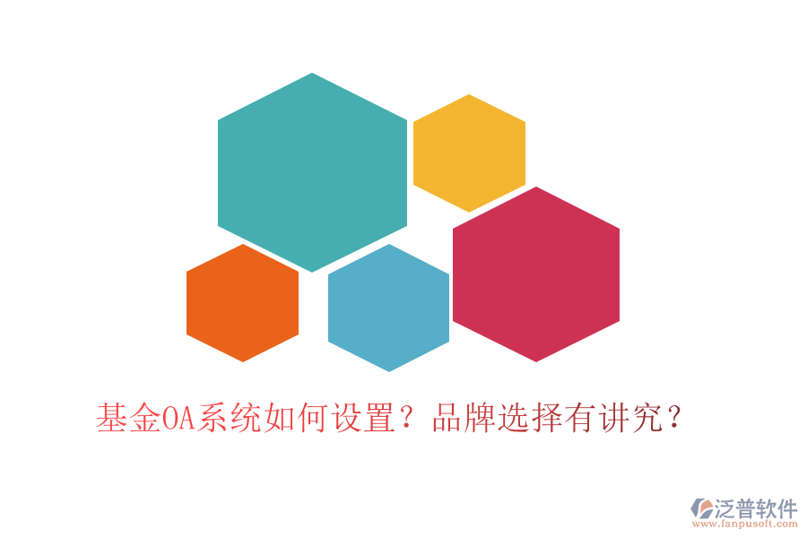 基金OA系統(tǒng)如何設(shè)置？品牌選擇有講究？