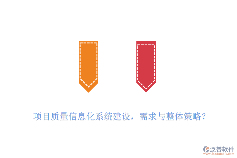 項(xiàng)目質(zhì)量信息化系統(tǒng)建設(shè)，需求與整體策略？