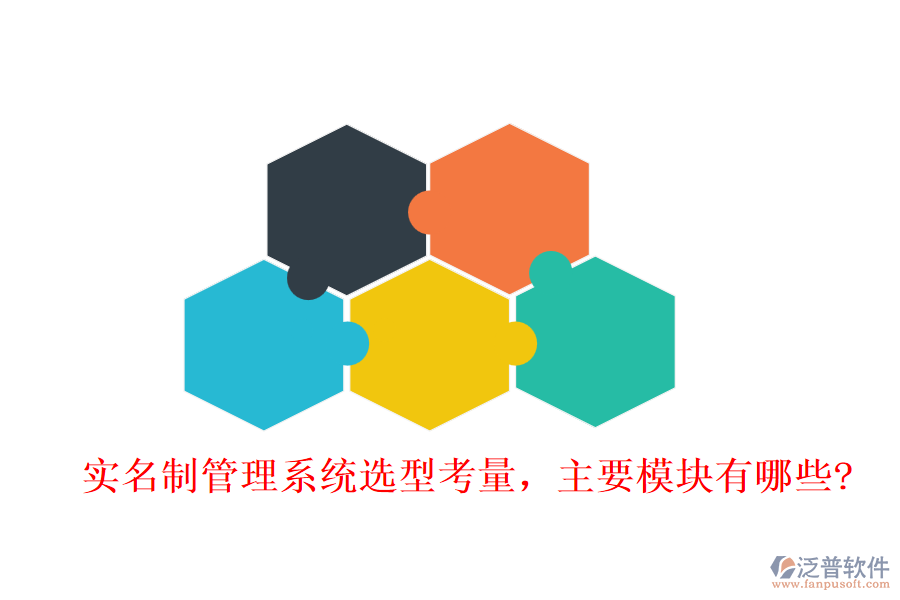 實(shí)名制管理系統(tǒng)選型考量，主要模塊有哪些?