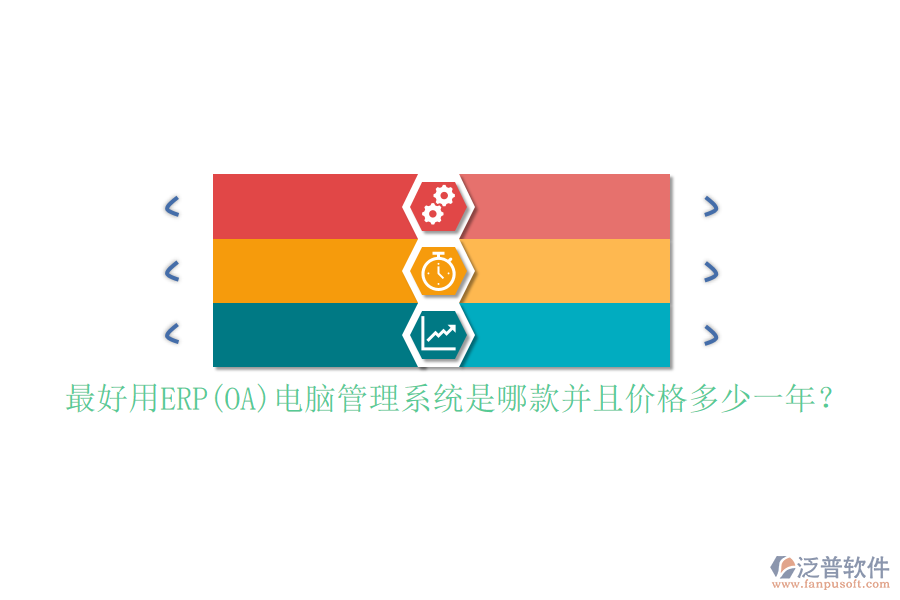 最好用ERP(OA)電腦管理系統(tǒng)是哪款并且價(jià)格多少一年？