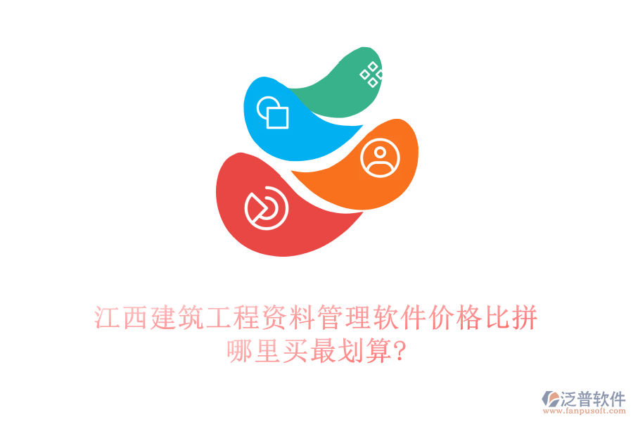 江西建筑工程資料管理軟件價格比拼，哪里買最劃算?
