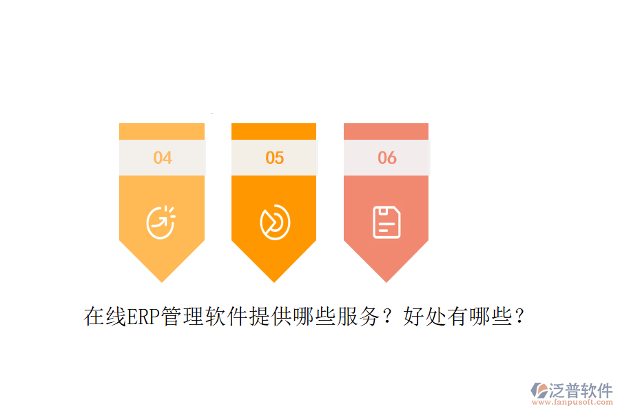 在線ERP管理軟件提供哪些服務？好處有哪些？