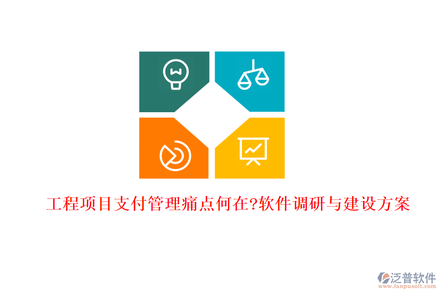 工程項目支付管理痛點(diǎn)何在?軟件調(diào)研與建設(shè)方案