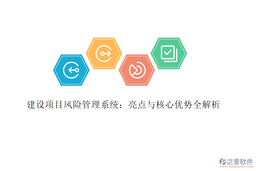 建設(shè)項目風(fēng)險管理系統(tǒng)：亮點與核心優(yōu)勢全解析